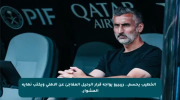 🔴 الخطيب يحسم.. ريبيرو يواجه قرار الرحيل المفاجئ عن الأهلي ويكتب نهاية المشوار.